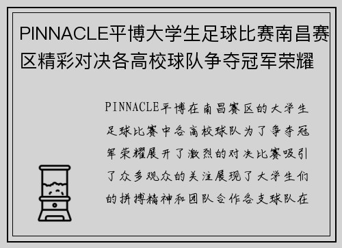PINNACLE平博大学生足球比赛南昌赛区精彩对决各高校球队争夺冠军荣耀