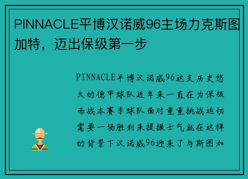 PINNACLE平博汉诺威96主场力克斯图加特，迈出保级第一步