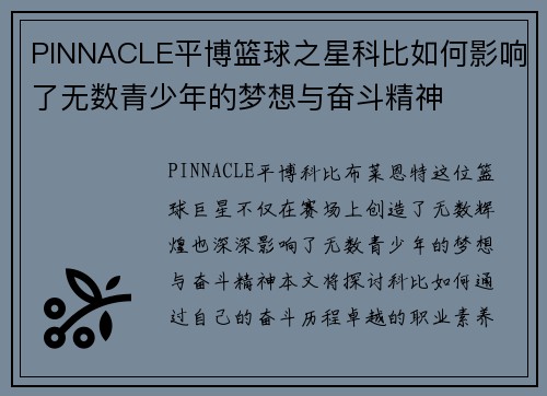 PINNACLE平博篮球之星科比如何影响了无数青少年的梦想与奋斗精神