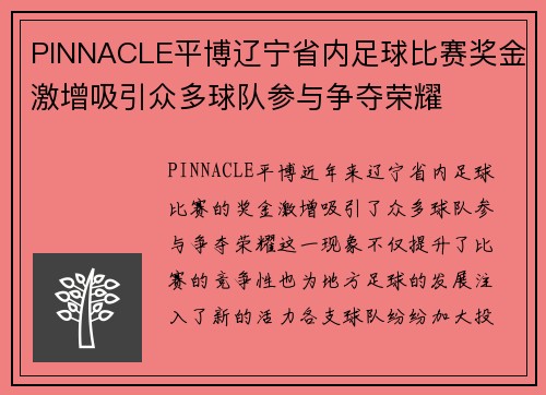 PINNACLE平博辽宁省内足球比赛奖金激增吸引众多球队参与争夺荣耀