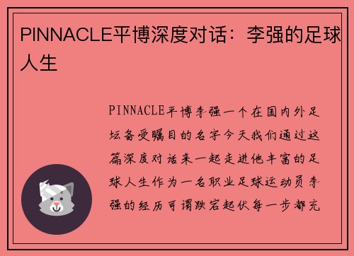 PINNACLE平博深度对话：李强的足球人生