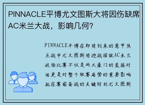 PINNACLE平博尤文图斯大将因伤缺席AC米兰大战，影响几何？