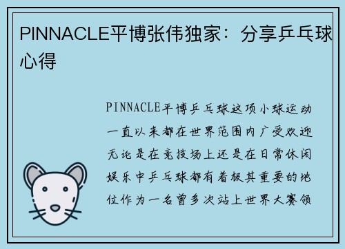 PINNACLE平博张伟独家：分享乒乓球心得