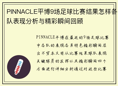 PINNACLE平博9场足球比赛结果怎样各队表现分析与精彩瞬间回顾