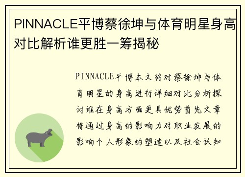 PINNACLE平博蔡徐坤与体育明星身高对比解析谁更胜一筹揭秘