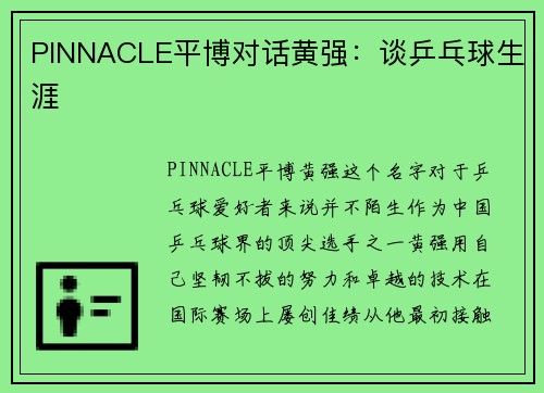 PINNACLE平博对话黄强：谈乒乓球生涯