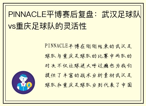 PINNACLE平博赛后复盘：武汉足球队vs重庆足球队的灵活性