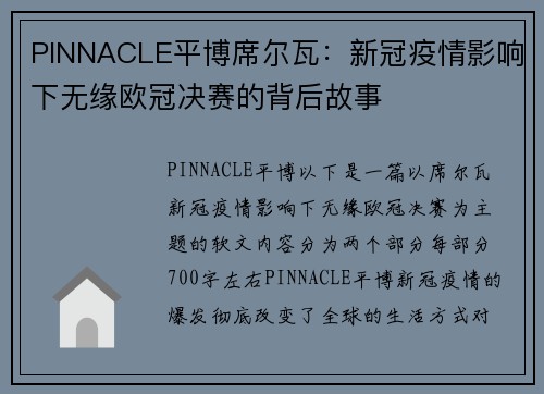 PINNACLE平博席尔瓦：新冠疫情影响下无缘欧冠决赛的背后故事