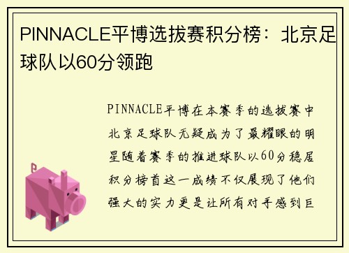 PINNACLE平博选拔赛积分榜：北京足球队以60分领跑