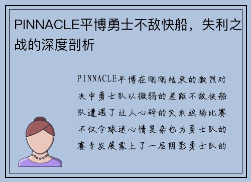 PINNACLE平博勇士不敌快船，失利之战的深度剖析