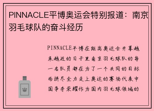 PINNACLE平博奥运会特别报道：南京羽毛球队的奋斗经历