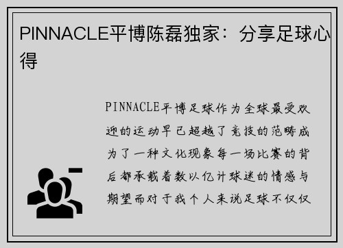 PINNACLE平博陈磊独家：分享足球心得