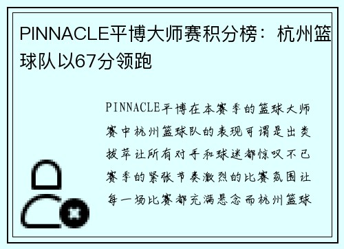 PINNACLE平博大师赛积分榜：杭州篮球队以67分领跑