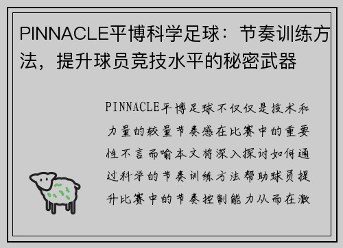 PINNACLE平博科学足球：节奏训练方法，提升球员竞技水平的秘密武器