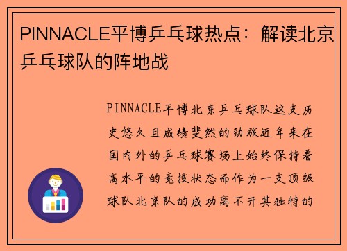 PINNACLE平博乒乓球热点：解读北京乒乓球队的阵地战