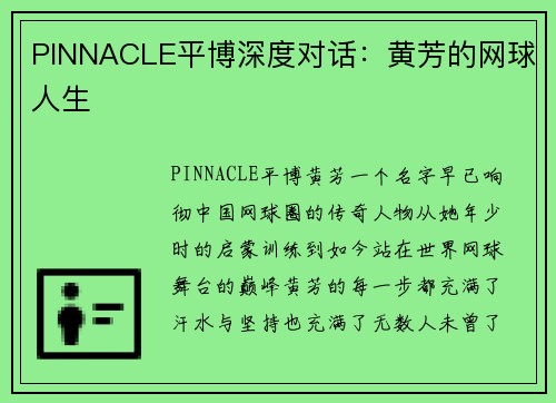 PINNACLE平博深度对话：黄芳的网球人生
