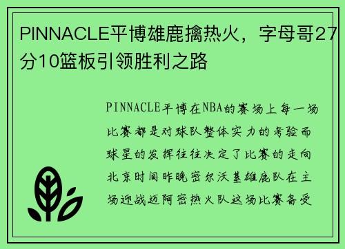 PINNACLE平博雄鹿擒热火，字母哥27分10篮板引领胜利之路