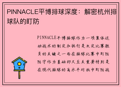 PINNACLE平博排球深度：解密杭州排球队的盯防