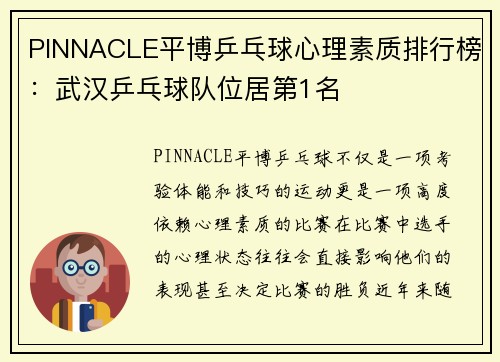 PINNACLE平博乒乓球心理素质排行榜：武汉乒乓球队位居第1名