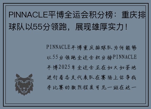 PINNACLE平博全运会积分榜：重庆排球队以55分领跑，展现雄厚实力！