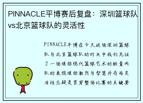 PINNACLE平博赛后复盘：深圳篮球队vs北京篮球队的灵活性