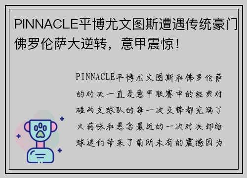 PINNACLE平博尤文图斯遭遇传统豪门佛罗伦萨大逆转，意甲震惊！