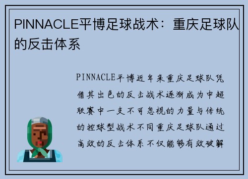 PINNACLE平博足球战术：重庆足球队的反击体系