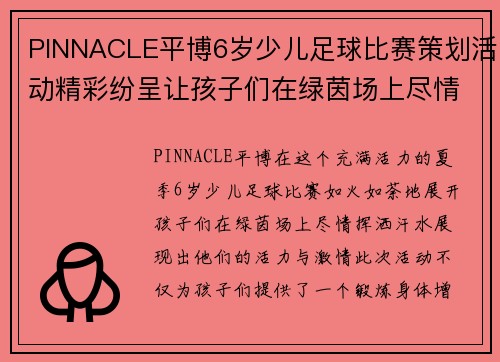 PINNACLE平博6岁少儿足球比赛策划活动精彩纷呈让孩子们在绿茵场上尽情挥洒汗水