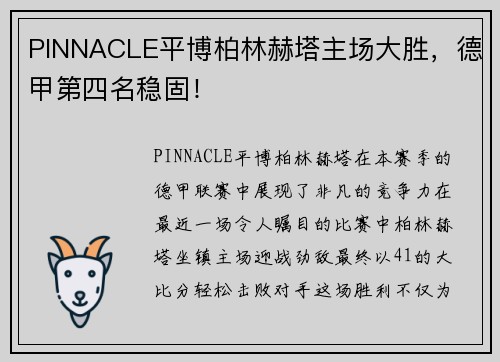 PINNACLE平博柏林赫塔主场大胜，德甲第四名稳固！