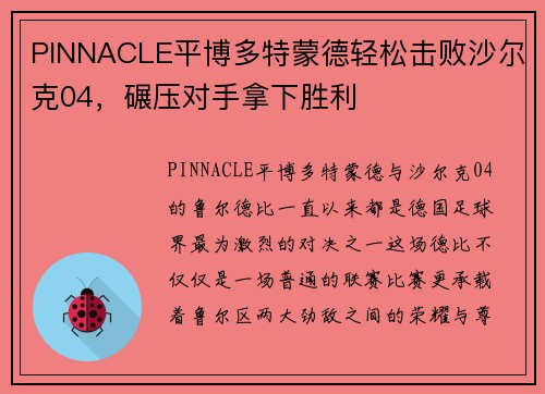 PINNACLE平博多特蒙德轻松击败沙尔克04，碾压对手拿下胜利