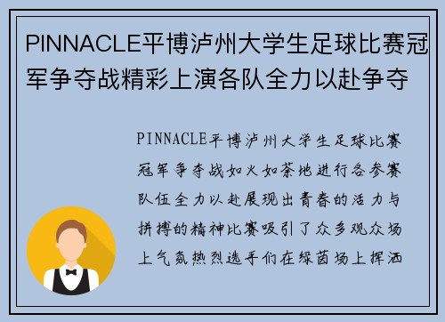 PINNACLE平博泸州大学生足球比赛冠军争夺战精彩上演各队全力以赴争夺荣誉