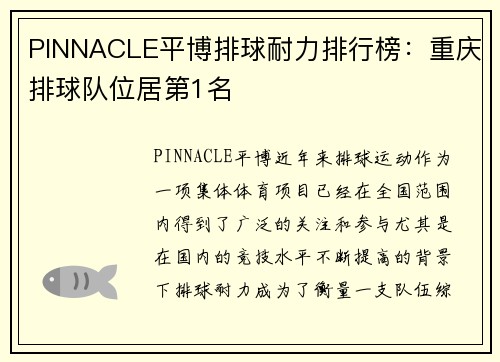 PINNACLE平博排球耐力排行榜：重庆排球队位居第1名