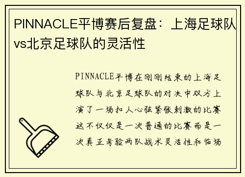 PINNACLE平博赛后复盘：上海足球队vs北京足球队的灵活性