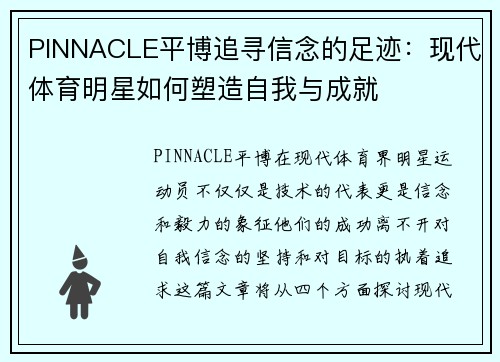 PINNACLE平博追寻信念的足迹：现代体育明星如何塑造自我与成就