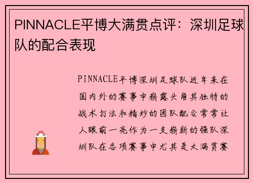 PINNACLE平博大满贯点评：深圳足球队的配合表现