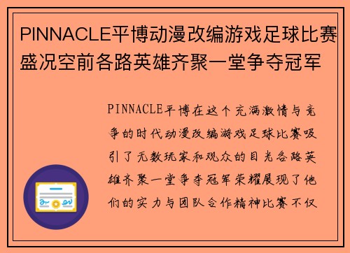 PINNACLE平博动漫改编游戏足球比赛盛况空前各路英雄齐聚一堂争夺冠军荣耀