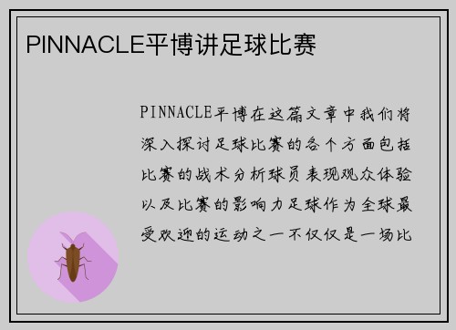 PINNACLE平博讲足球比赛