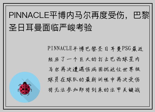 PINNACLE平博内马尔再度受伤，巴黎圣日耳曼面临严峻考验