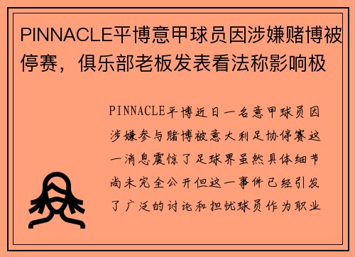 PINNACLE平博意甲球员因涉嫌赌博被停赛，俱乐部老板发表看法称影响极其严重
