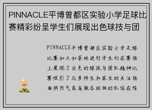 PINNACLE平博曾都区实验小学足球比赛精彩纷呈学生们展现出色球技与团队精神
