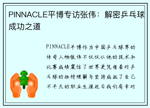 PINNACLE平博专访张伟：解密乒乓球成功之道