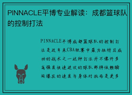 PINNACLE平博专业解读：成都篮球队的控制打法