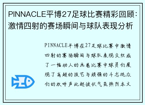 PINNACLE平博27足球比赛精彩回顾：激情四射的赛场瞬间与球队表现分析