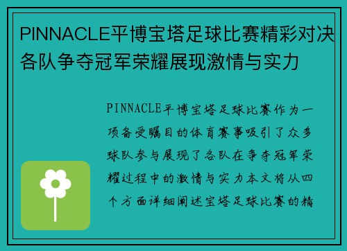 PINNACLE平博宝塔足球比赛精彩对决各队争夺冠军荣耀展现激情与实力