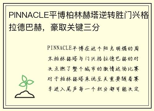 PINNACLE平博柏林赫塔逆转胜门兴格拉德巴赫，豪取关键三分