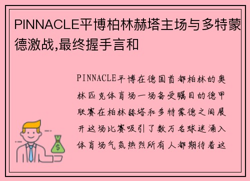 PINNACLE平博柏林赫塔主场与多特蒙德激战,最终握手言和