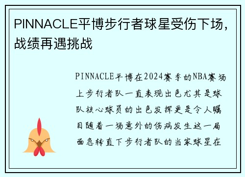 PINNACLE平博步行者球星受伤下场，战绩再遇挑战