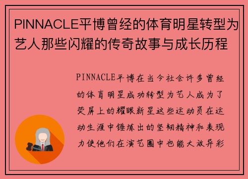 PINNACLE平博曾经的体育明星转型为艺人那些闪耀的传奇故事与成长历程
