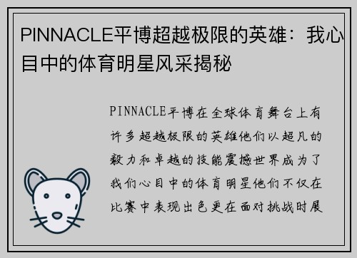 PINNACLE平博超越极限的英雄：我心目中的体育明星风采揭秘