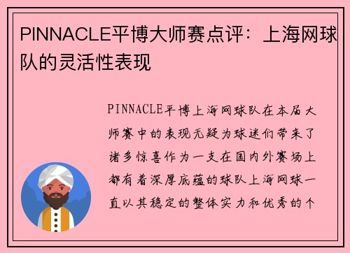 PINNACLE平博大师赛点评：上海网球队的灵活性表现